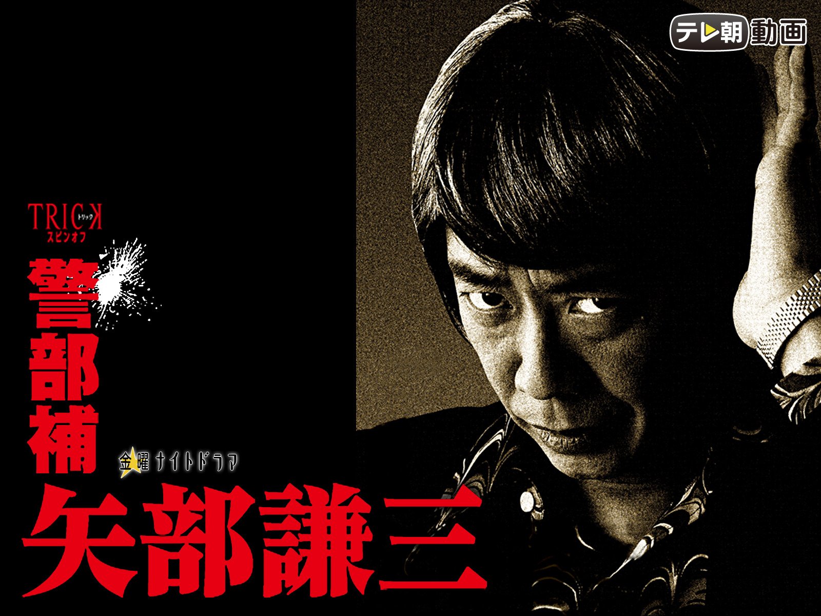 Amazon Co Jp 警部補 矢部謙三を観る Prime Video