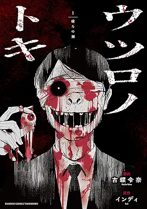 [古蝶令奈xインディ] ウツロノトキ 第01巻
