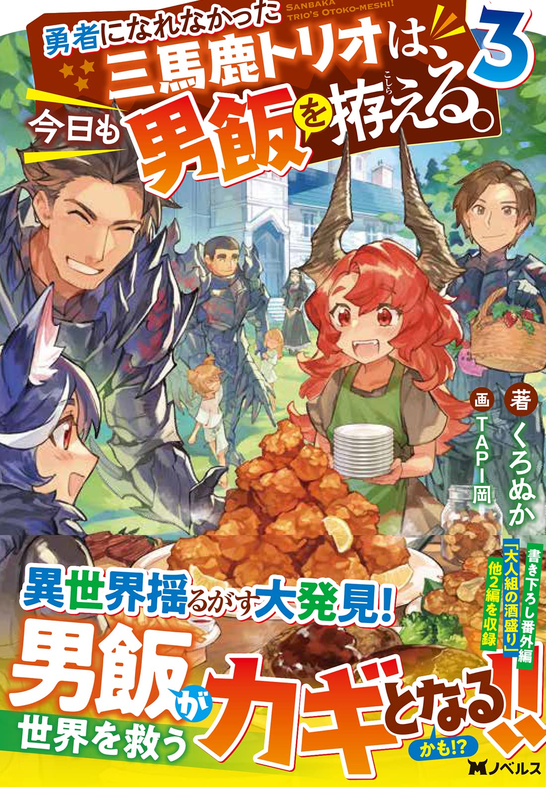 勇者になれなかった三馬鹿トリオは 今日も男飯を拵える 3 Mノベルス くろぬか Tapi岡 本 通販 Amazon