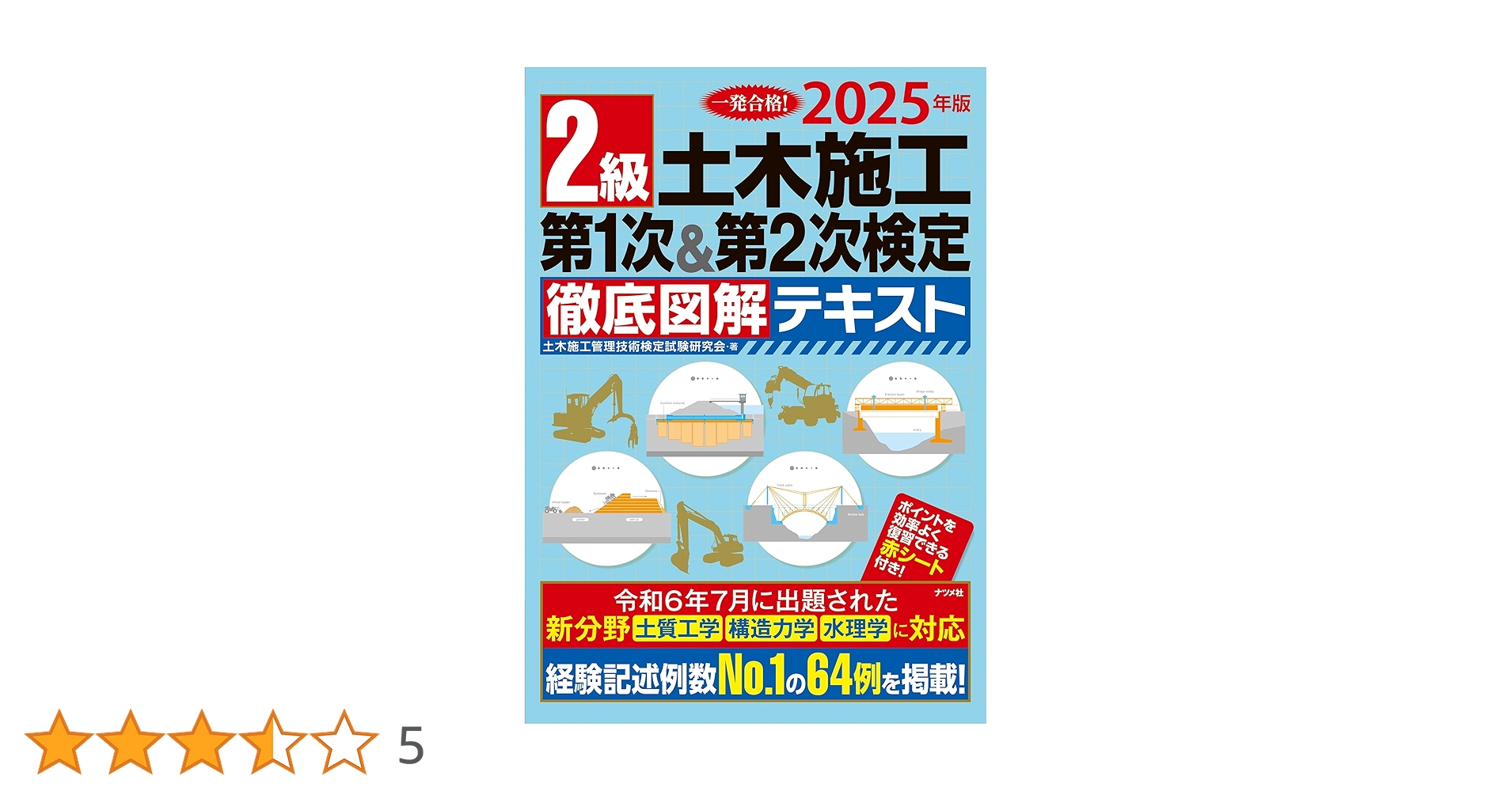 2025年版 2級土木施工 第1次&第2次検定 徹底図解テキスト | 土木
