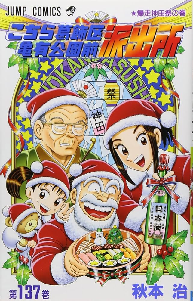 こちら葛飾区亀有公園前派出所、漫画本 こちら葛飾区亀有公園前派出所 137 (ジャンプコミックス) | 秋本