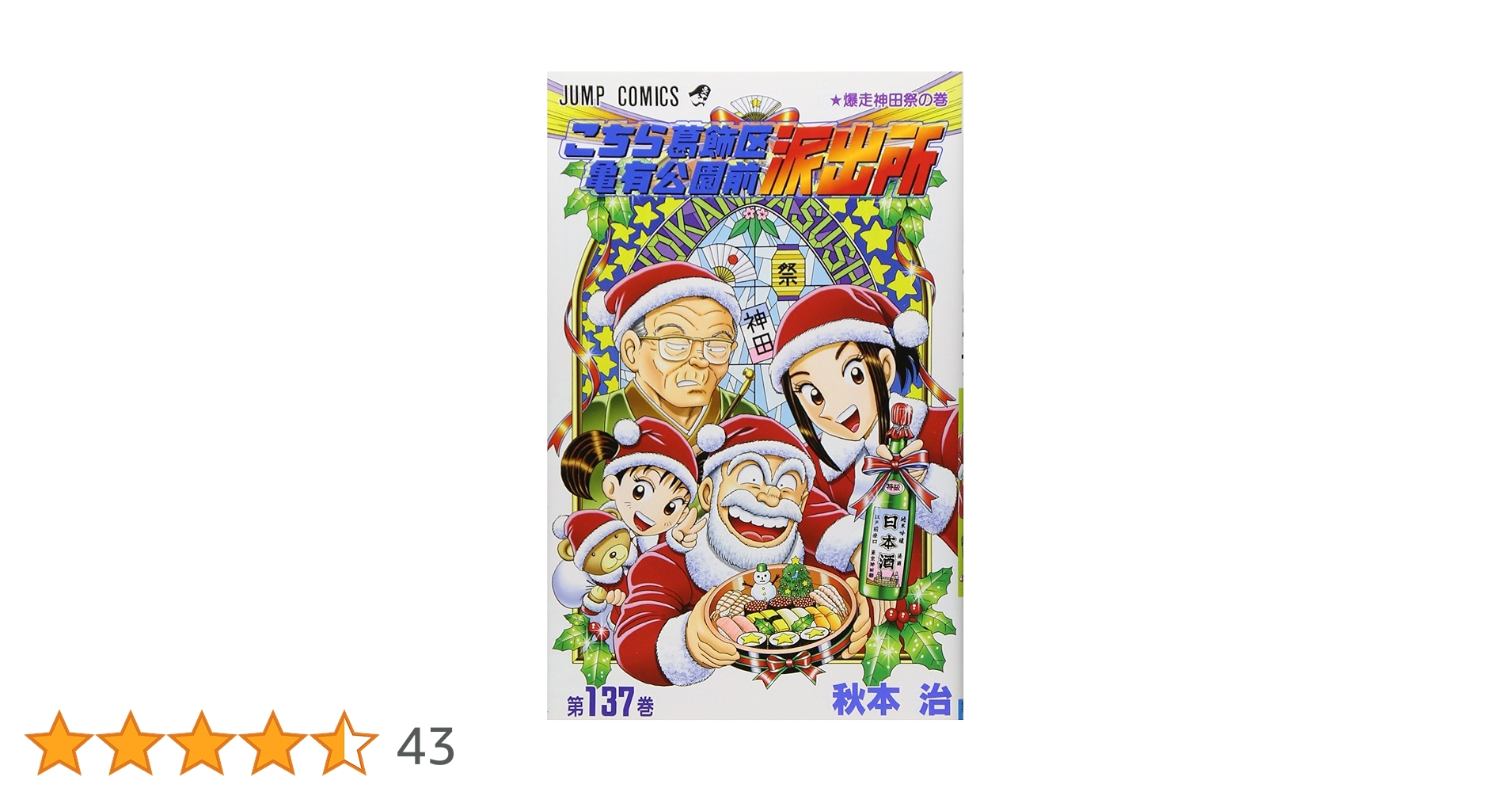 こちら葛飾区亀有公園前派出所 137 (ジャンプコミックス) | 秋本