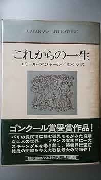 エミール・アジャール 「これからの一生」 1977年初版帯付 エミール・アジャール 「これからの一生」 1977年初版帯付 エミール