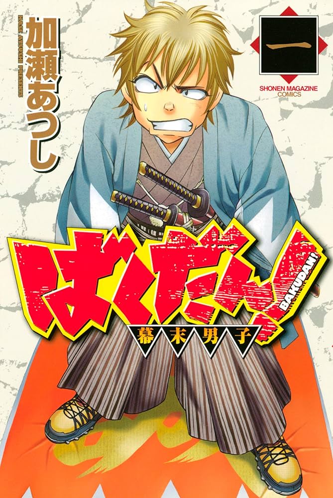 くろアゲハ　全巻　ジゴロ次五郎　全巻　ばくだん！ −幕末男子− 全巻　加瀬あつし くろアゲハ 全巻 ジゴロ次五郎 全巻 ばくだん！ −幕末男子