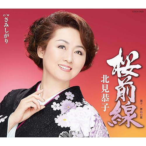 Amazon Music 北見恭子のさみしがり Amazon Co Jp