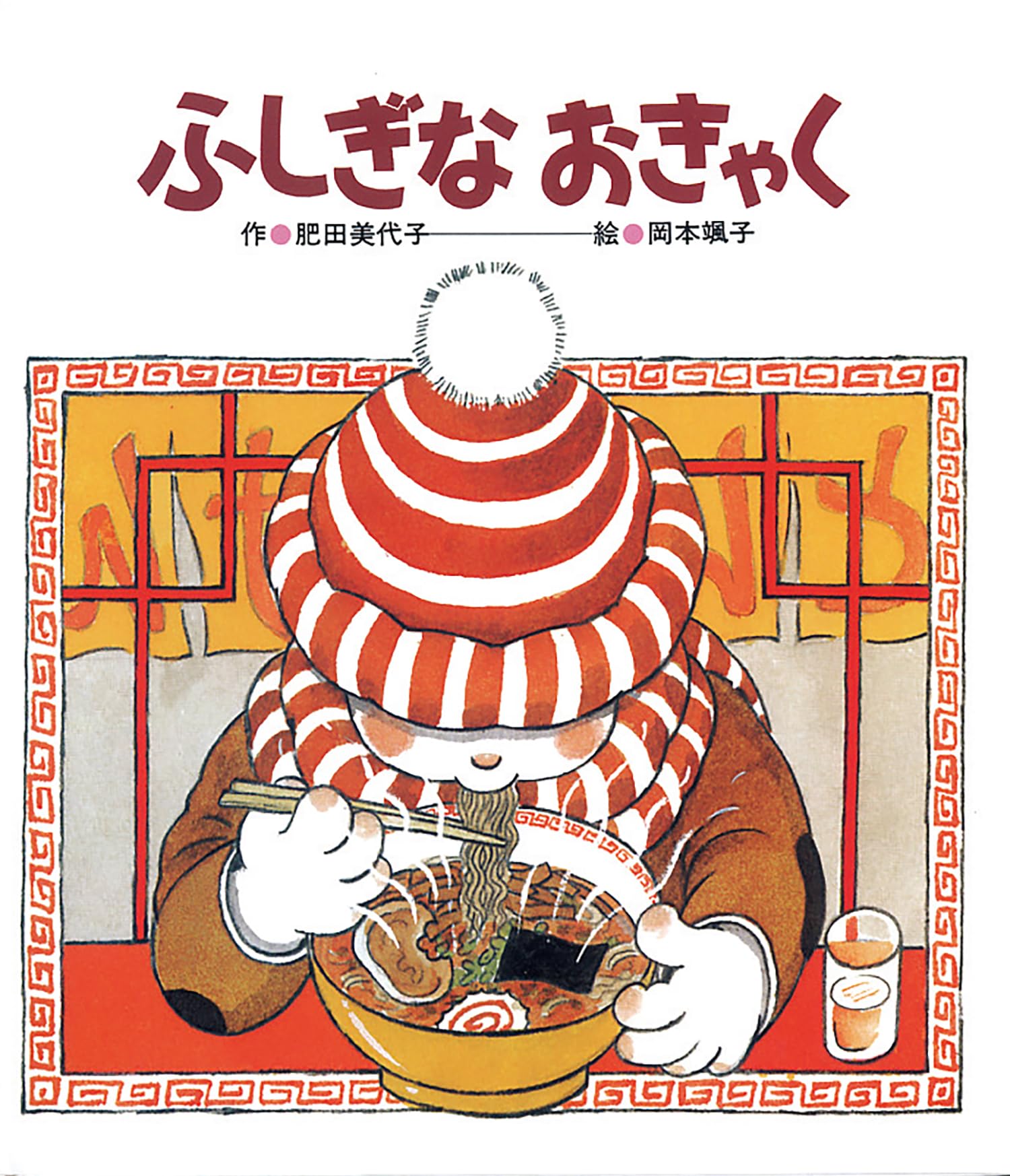 Amazon.co.jp: ふしぎなおきゃく : 肥田 美代子, 岡本 颯子: 本