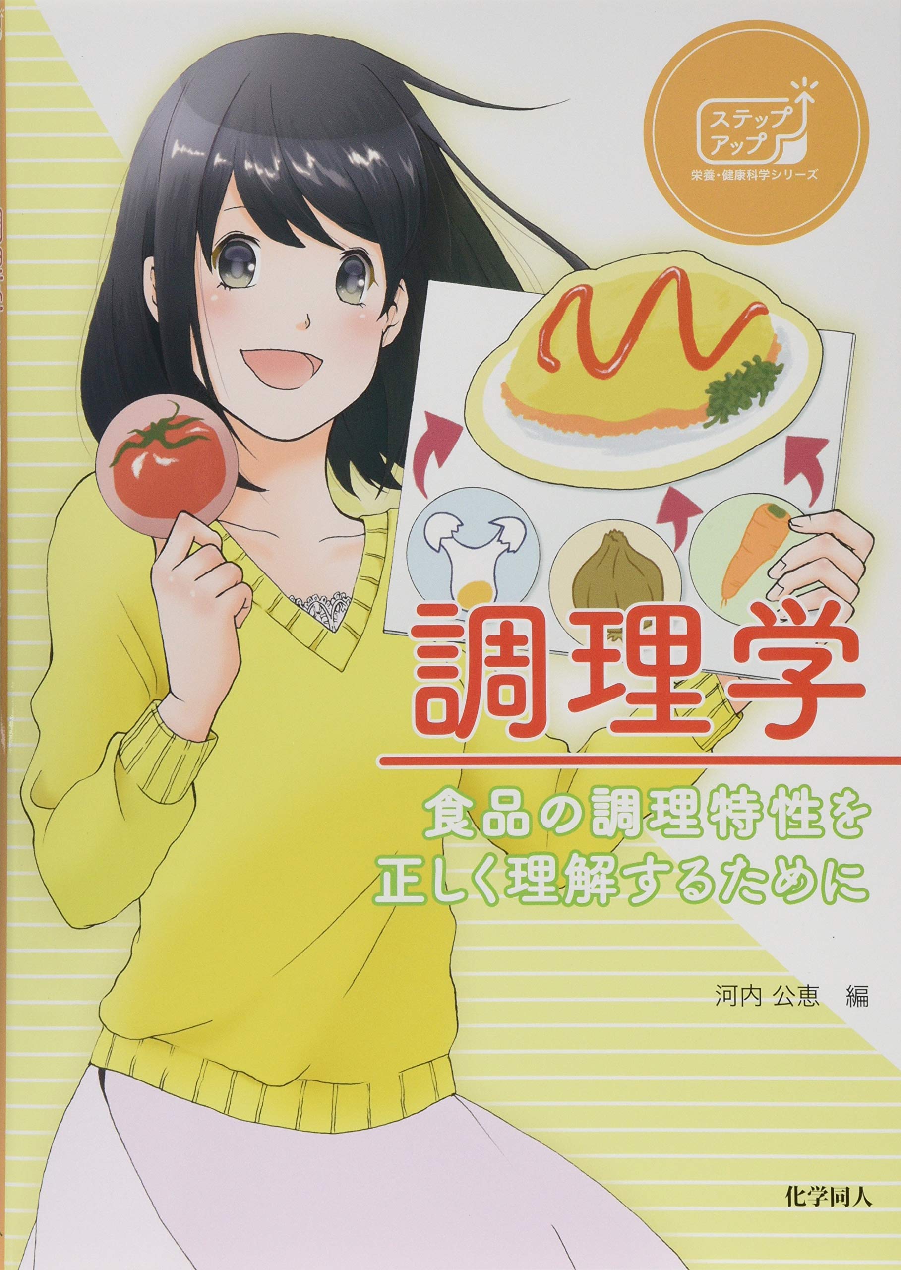 Amazon.co.jp: 調理学: 食品の調理特性を正しく理解するために