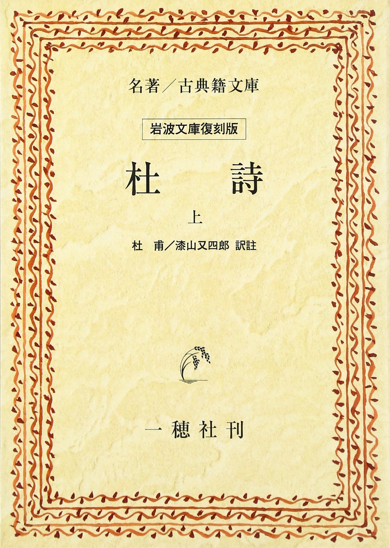 Amazon.co.jp: 杜詩 (上) (名著/古典籍文庫) : 杜 甫, 漆山 又四郎: 本