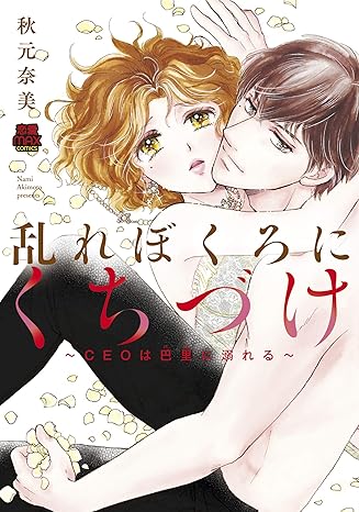 乱れぼくろにくちづけ～CEOは巴里(パリ)に溺れる～ 1-4367183