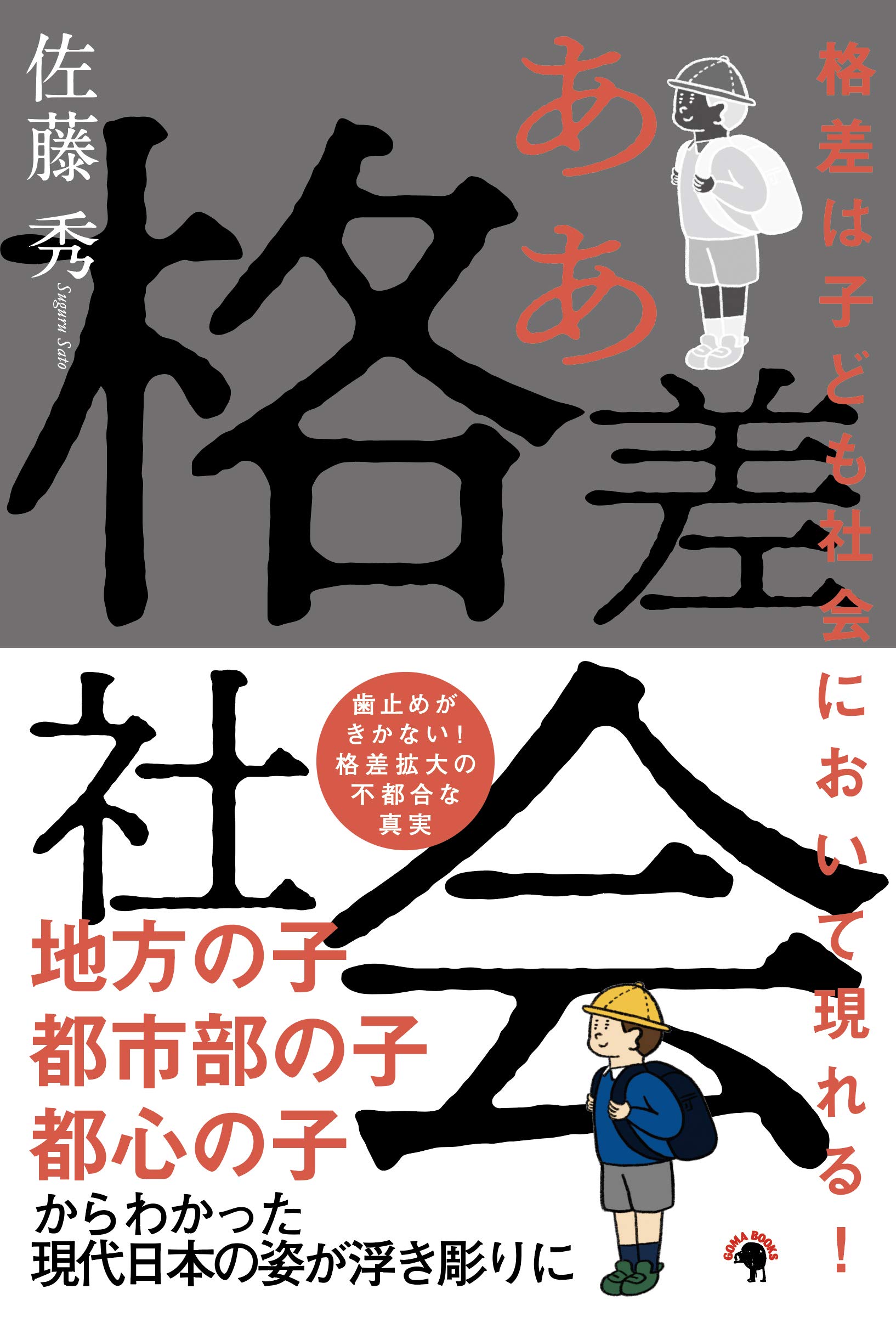 格差は子ども社会において現れる! ああ格差社会 | 佐藤 秀 |本 | 通販