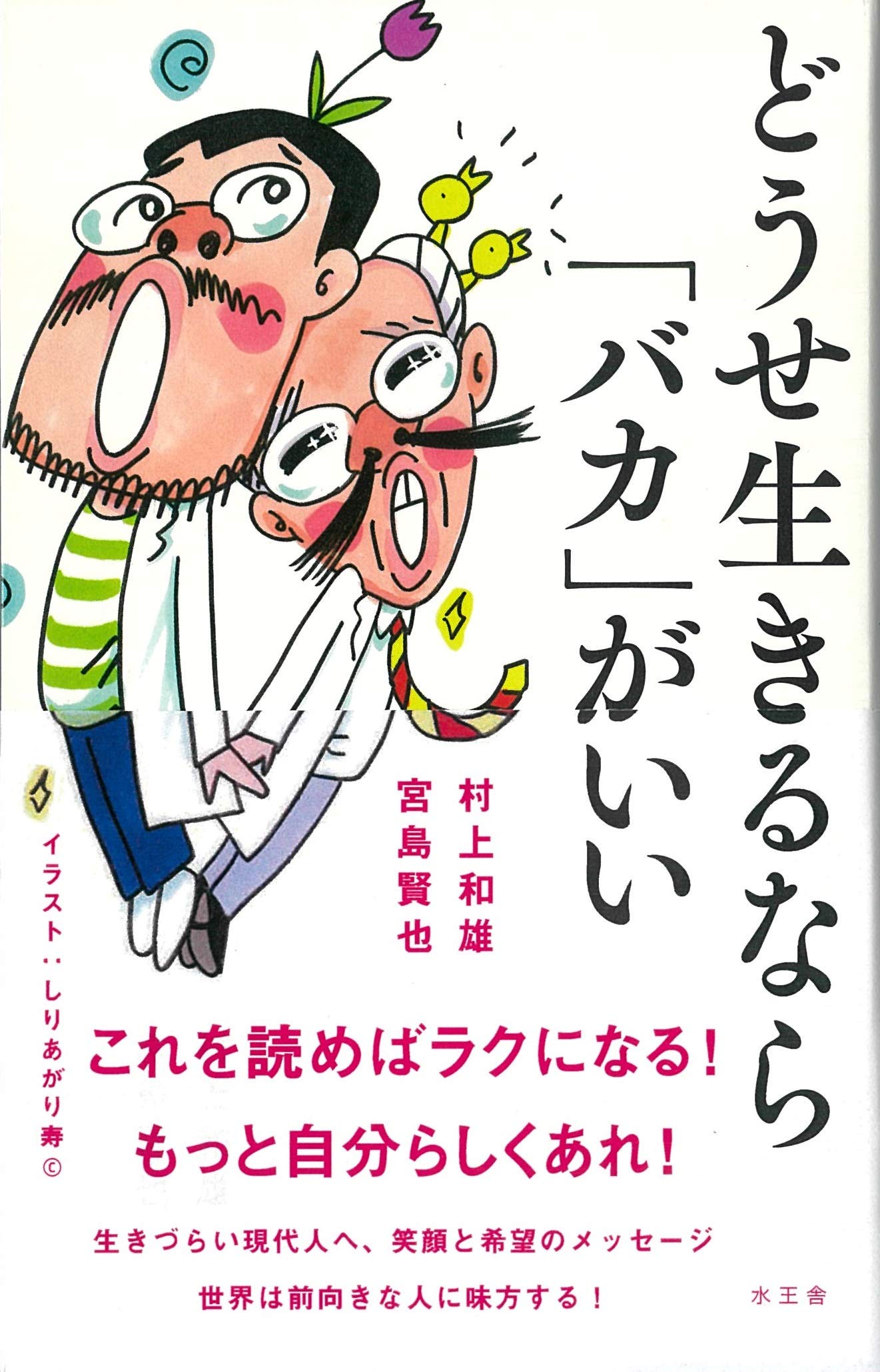 どうせ生きるなら バカ がいい 村上 和雄 宮島 賢也 しりあがり寿 本 通販 Amazon