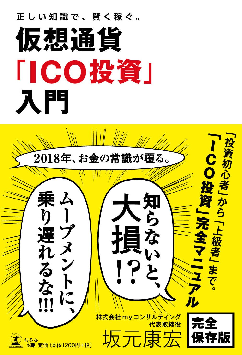 正しい知識で、賢く稼ぐ。 仮想通貨「ICO投資」入門 | 坂元 康宏 |本 | 通販 | Amazon