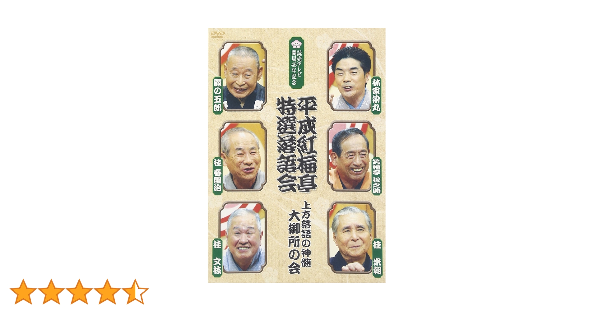 Amazon.co.jp: 平成紅梅亭 特選落語会 上方落語の神髄 大御所の