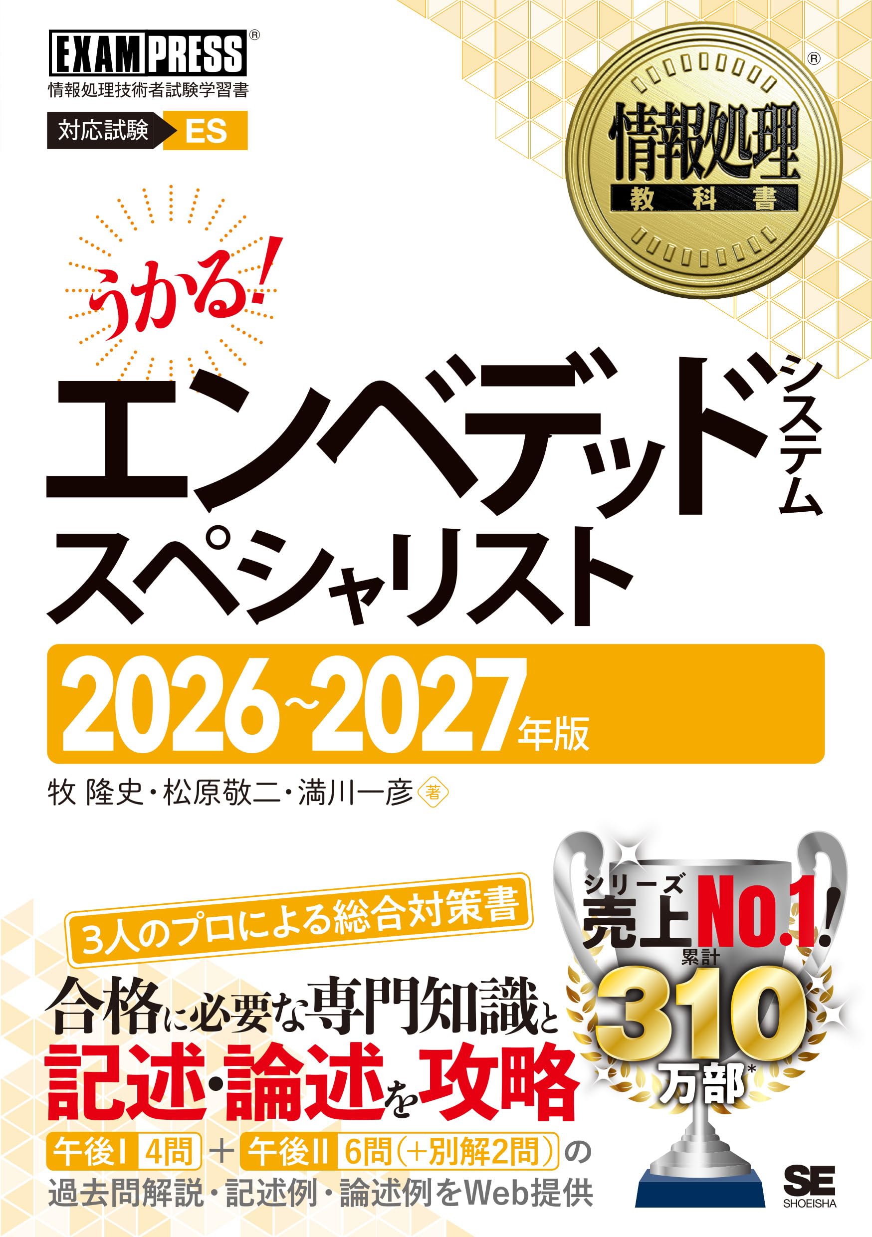 令和8～9年】情報処理教科書 エンベデッドシステムスペシャリスト 2026