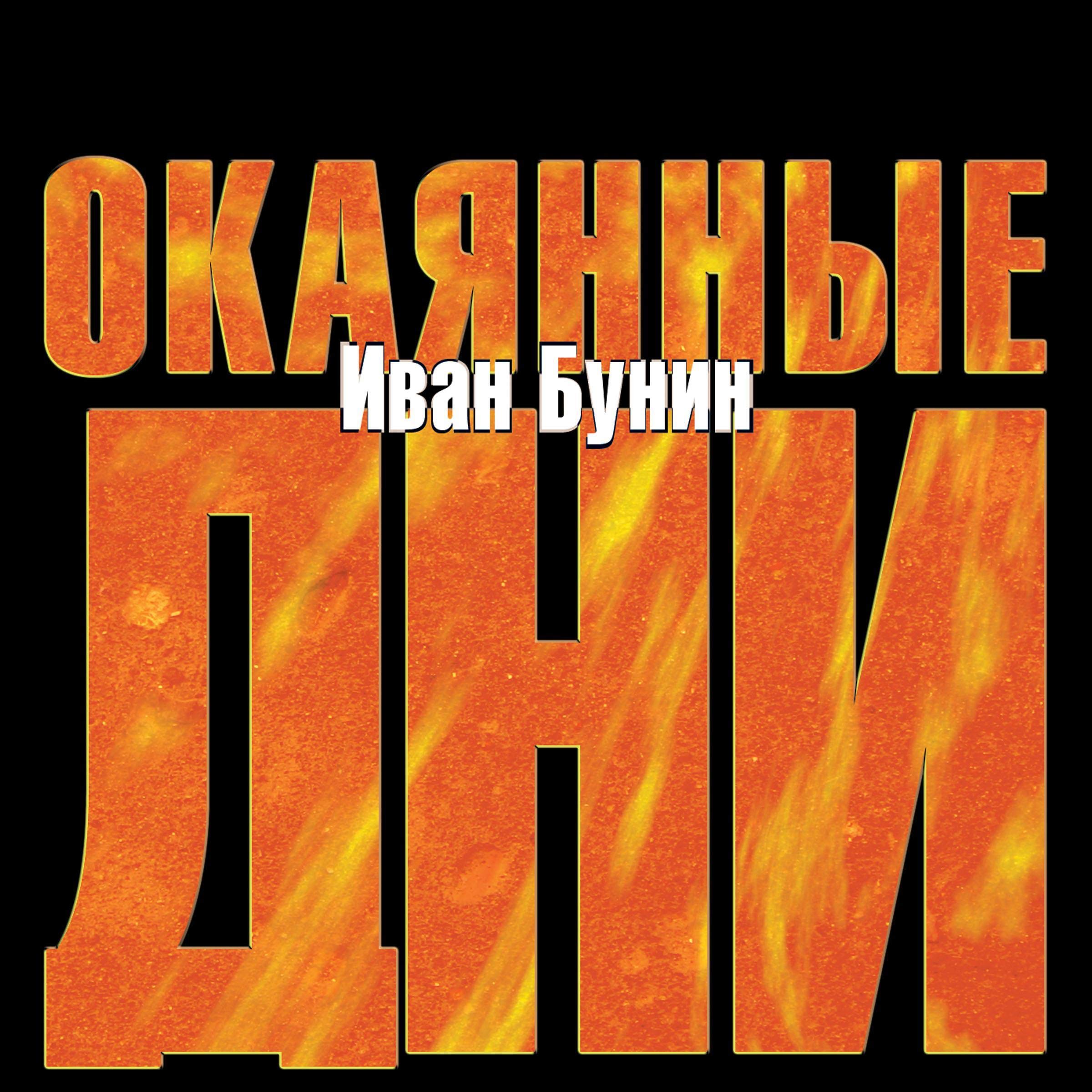 Окаянные дни