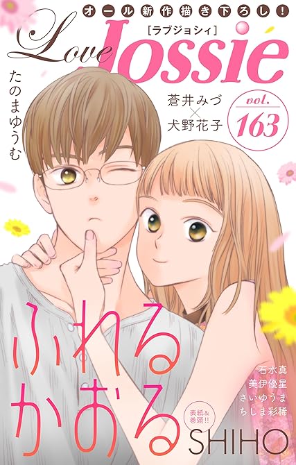 『Love Jossie Vol.163』の表紙イラスト 電子書籍 漫画