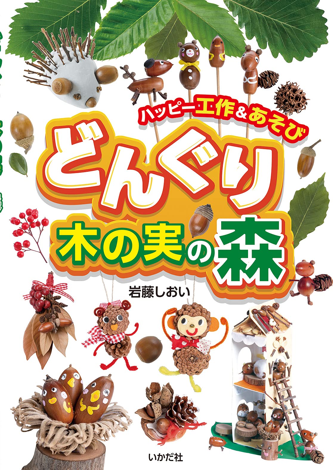 どんぐりの森　2点Mサイズ どんぐり・木の実の森 | 岩藤しおい |本 | 通販 | Amazon