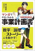マンガでやさしくわかる事業計画書