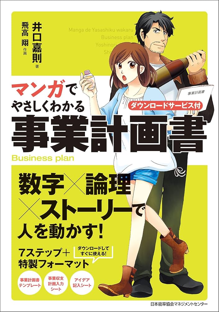 Amazon.co.jp: マンガでやさしくわかる事業計画書 eBook : 井口