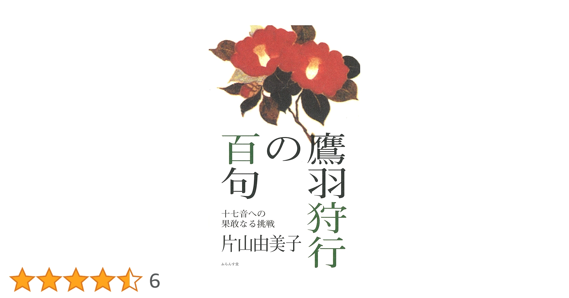 【中古】 鷹羽狩行の百句 十七音への果敢なる挑戦/ふらんす堂/片山由美子（俳人） 片山由美子著『鷹羽狩行の百句』（たかはしゅぎょうのひゃっく