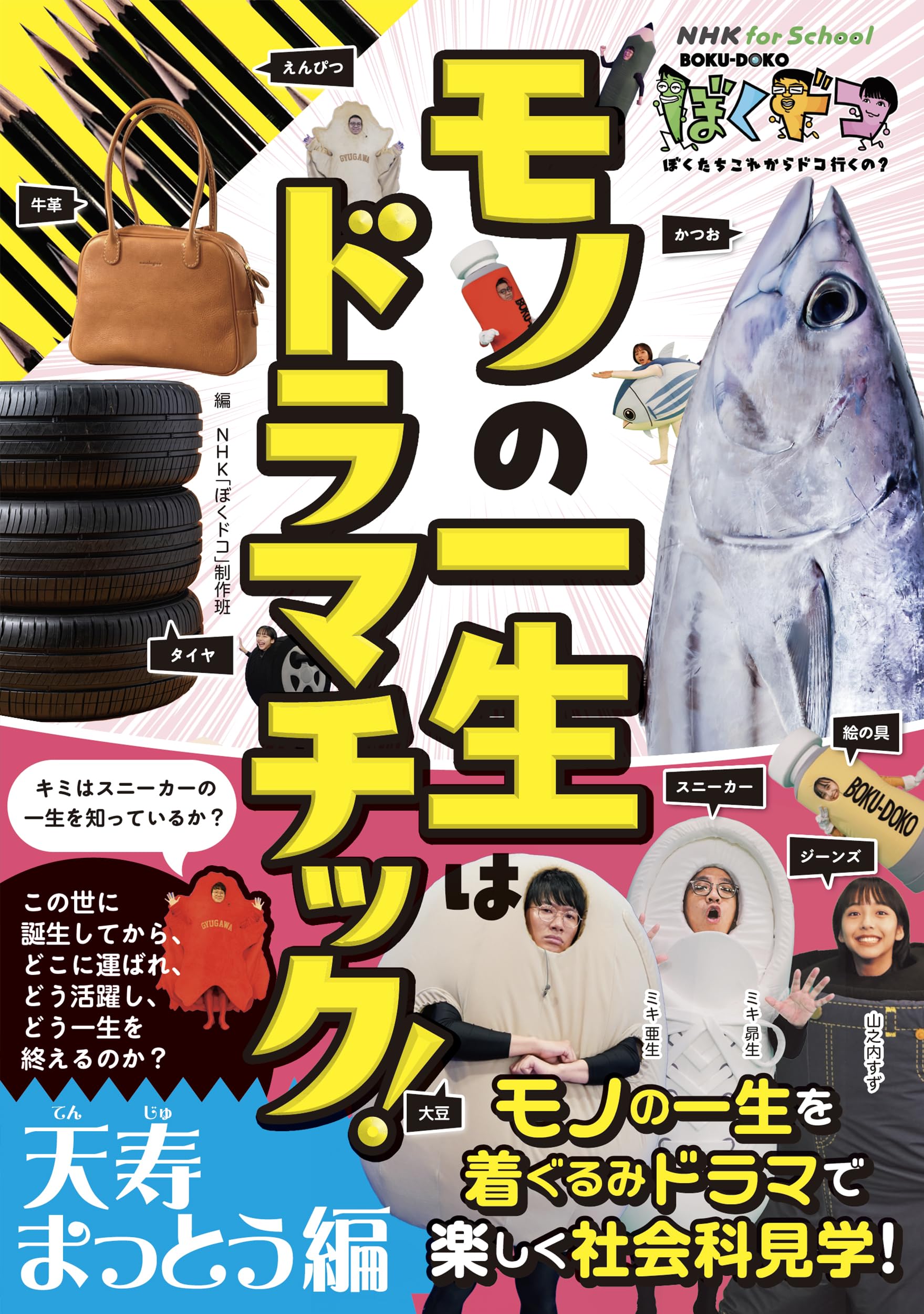 Amazon.co.jp: NHK for School ぼくドコ モノの一生は