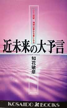 近未来の大予言―二十一世紀地球は聖なる星になる! (Kosaido