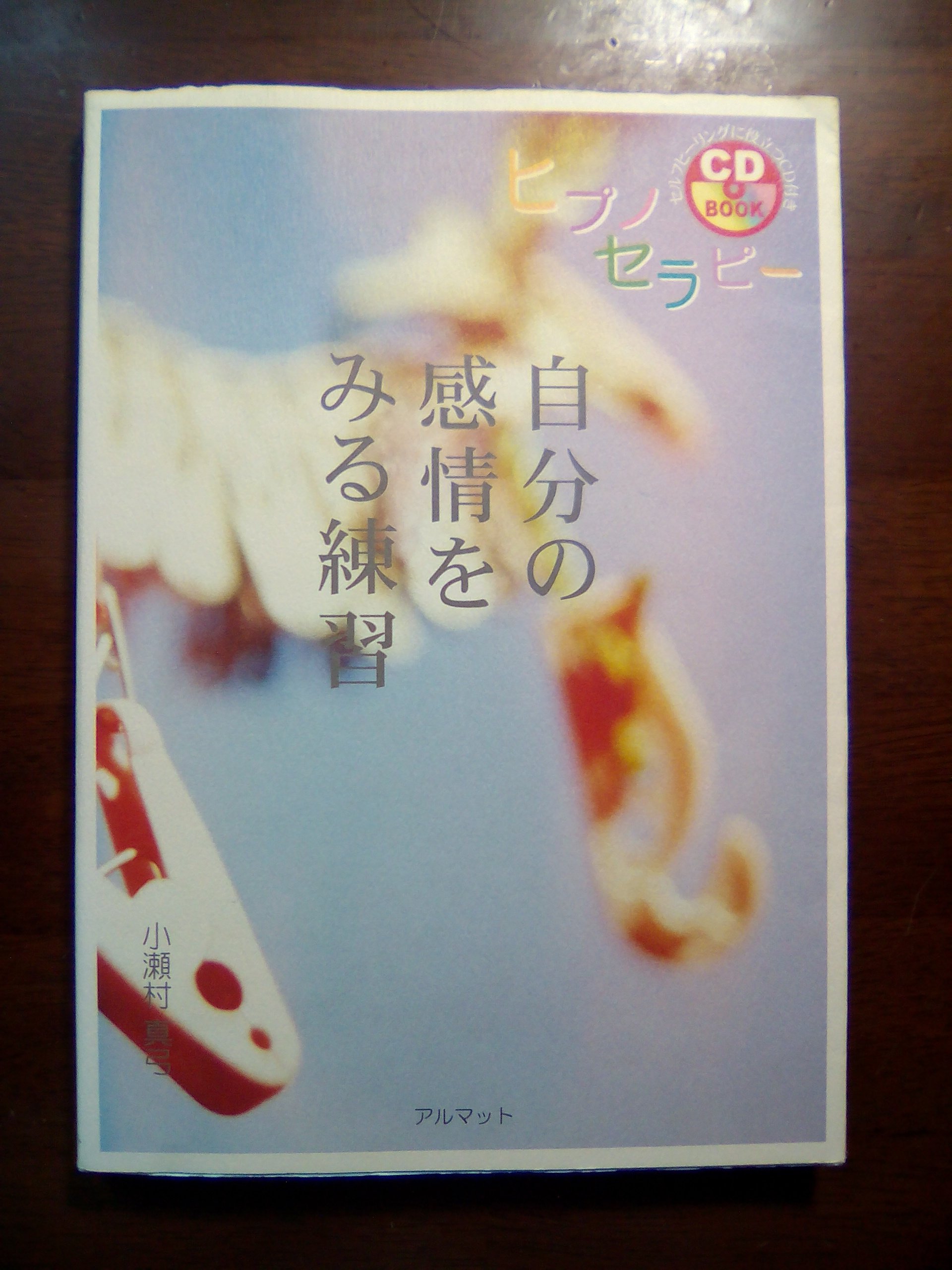 ひとりでできるヒプノセラピー2 自分の感情をみる練習 (CD book
