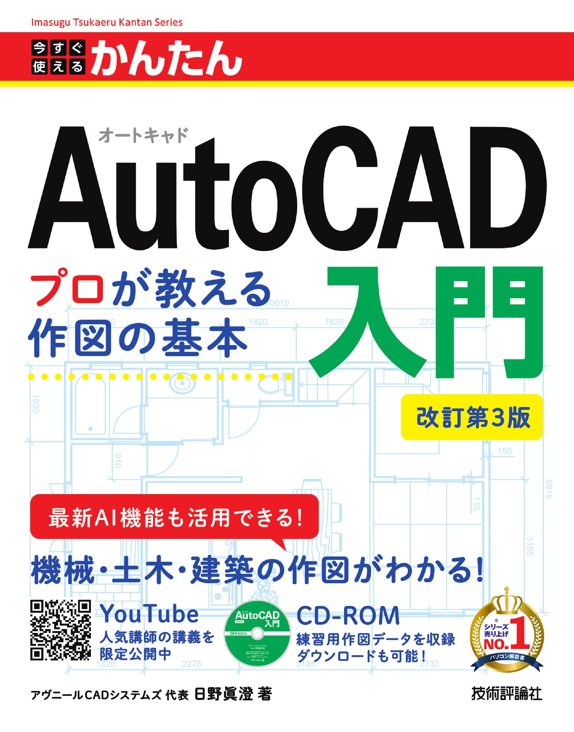 今すぐ使えるかんたん AutoCAD入門 ［改訂第3版］ | アヴニールCAD