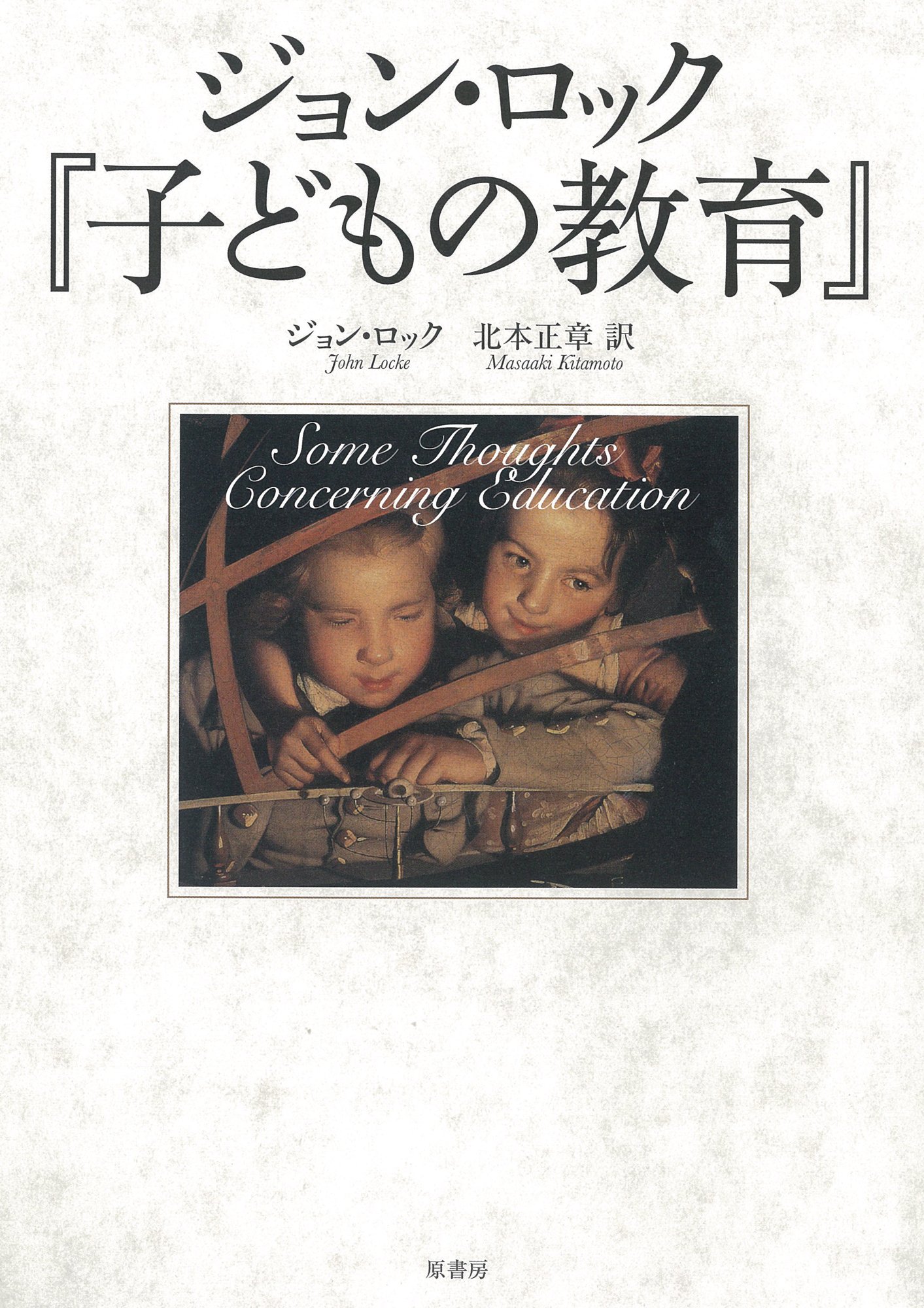 ジョン ロック 子どもの教育 ジョン ロック 北本正章 本 通販 Amazon ジョン ロック 子どもの教育 ジョン ロック 北本正章 本 通販 Amazon