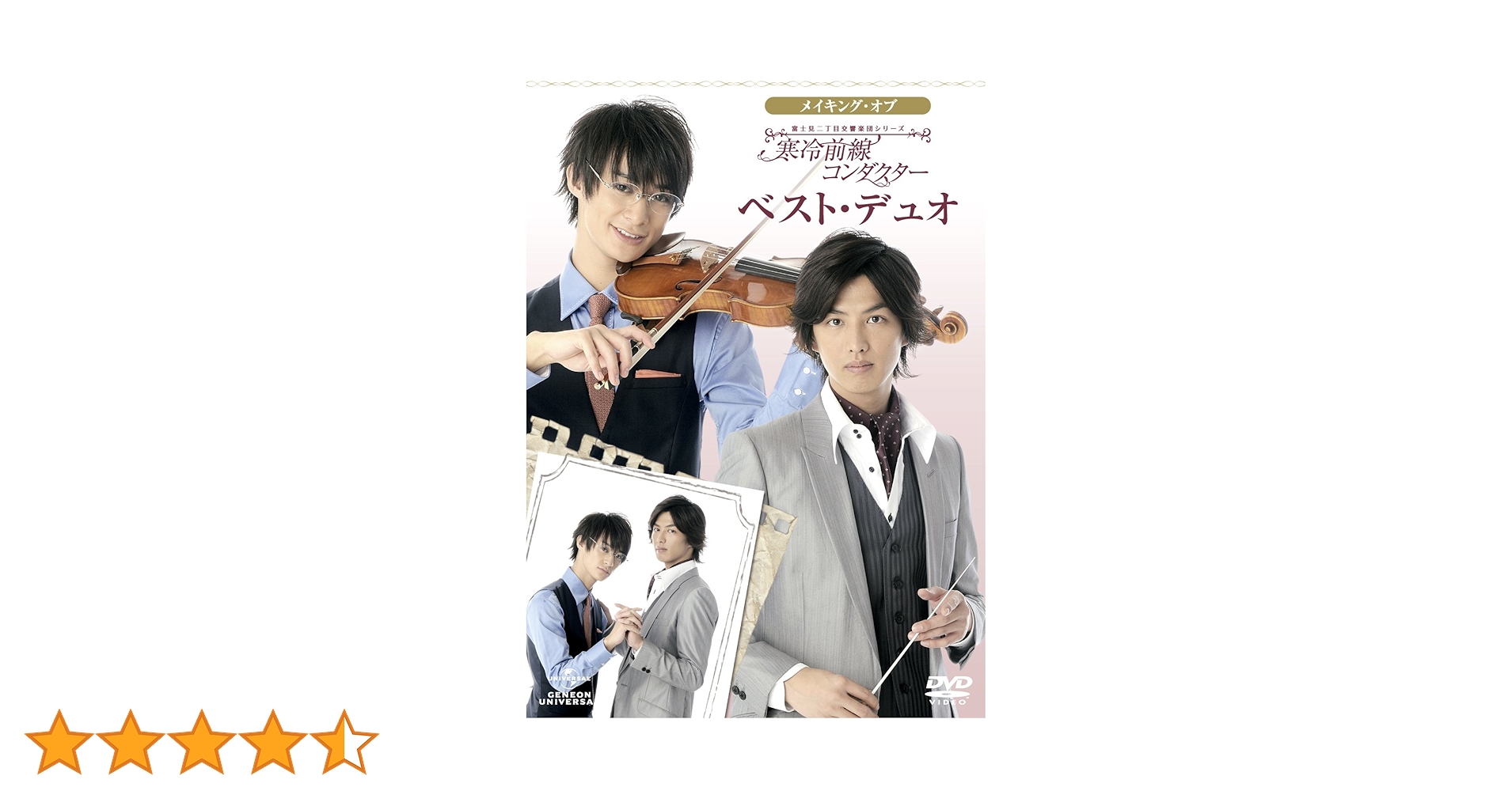 Amazon.co.jp: 富士見二丁目交響楽団シリーズ メイキング・オブ 寒冷