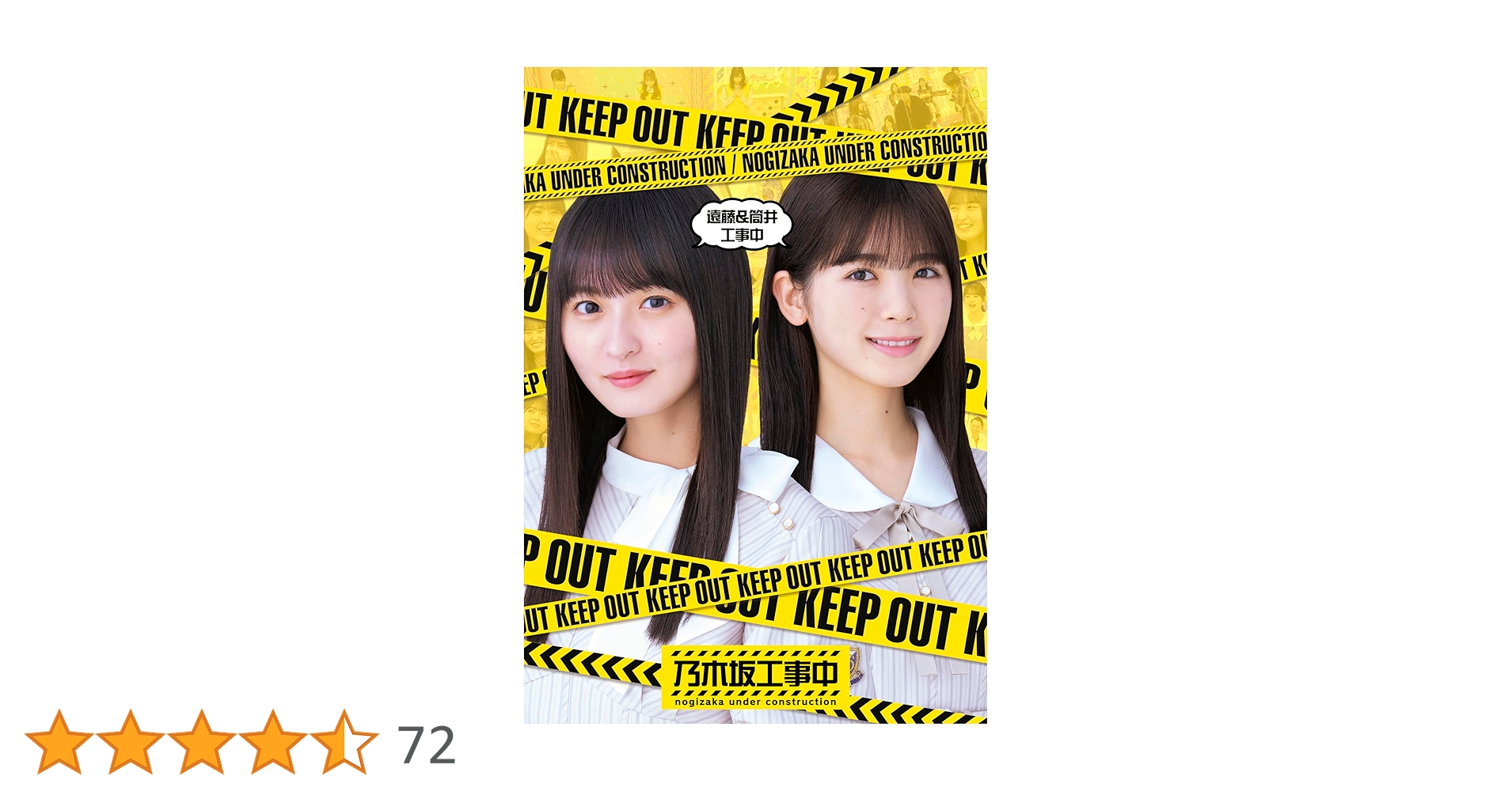 乃木坂工事中　DVD Amazon.co.jp: 遠藤&筒井工事中 (Blu-ray) : 乃木坂46: DVD