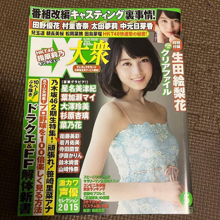 Amazon.co.jp: EX大衆 2015年5月号 2016年1月号 生田絵梨花