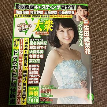 EX大衆 生田絵梨花 クリアファイル Amazon.co.jp: EX大衆 2015年5月号 2016年1月号 生田絵梨花