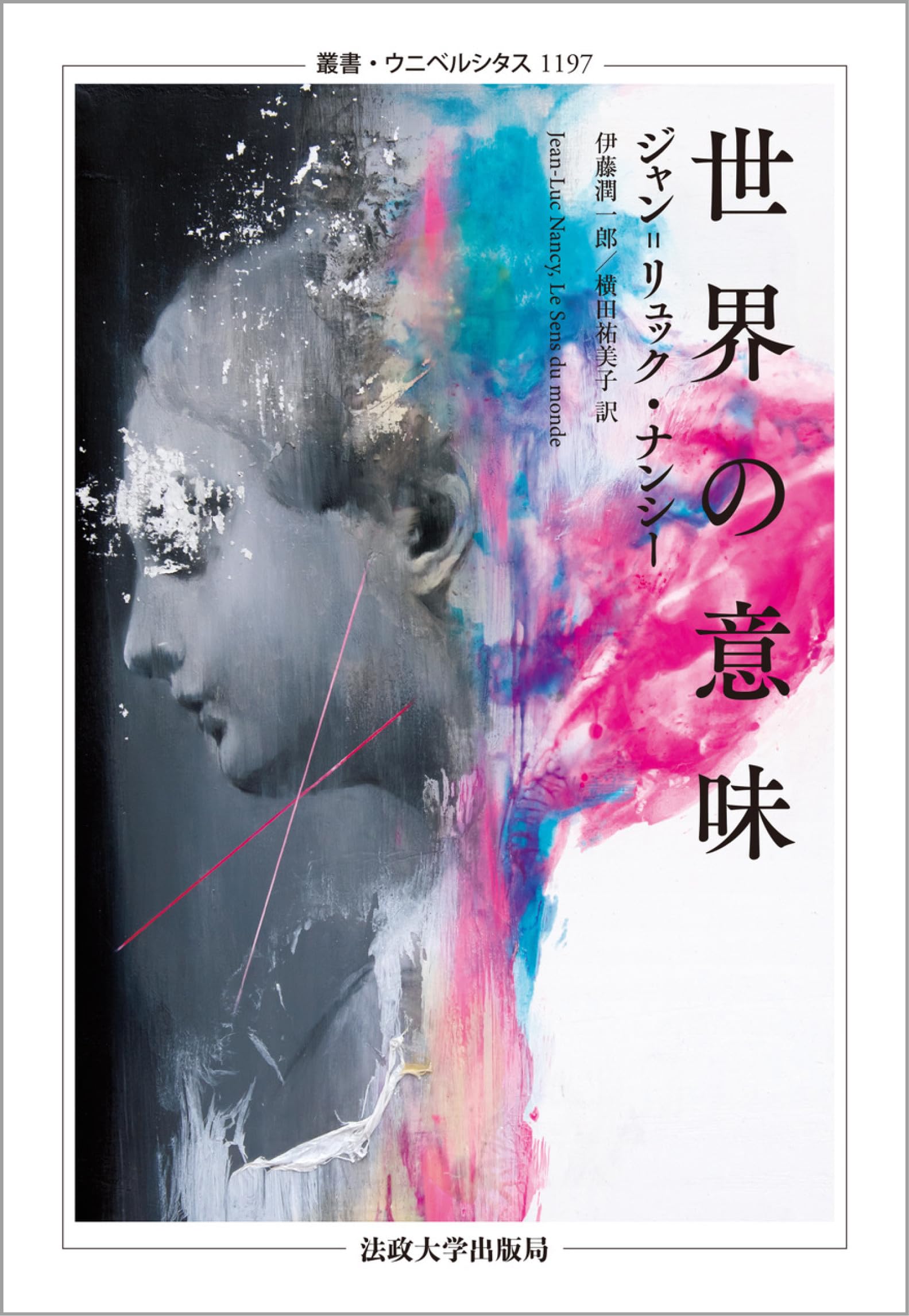 世界の意味 (叢書・ウニベルシタス 1197) | ジャン=リュック・ナンシー