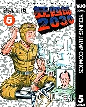 狂四郎2030 5 (ヤングジャンプコミックスDIGITAL)