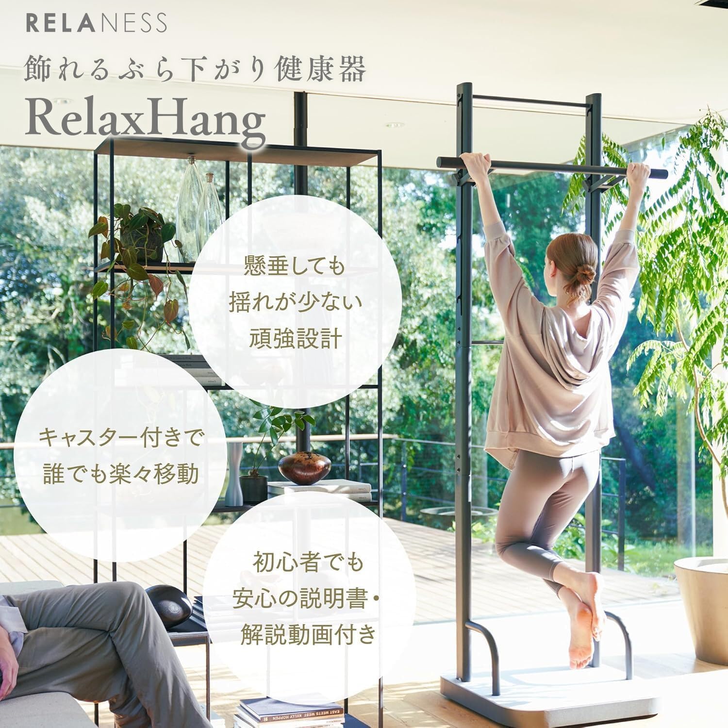 Amazon | RELANESS RelaxHang 飾れる ぶら下がり健康器