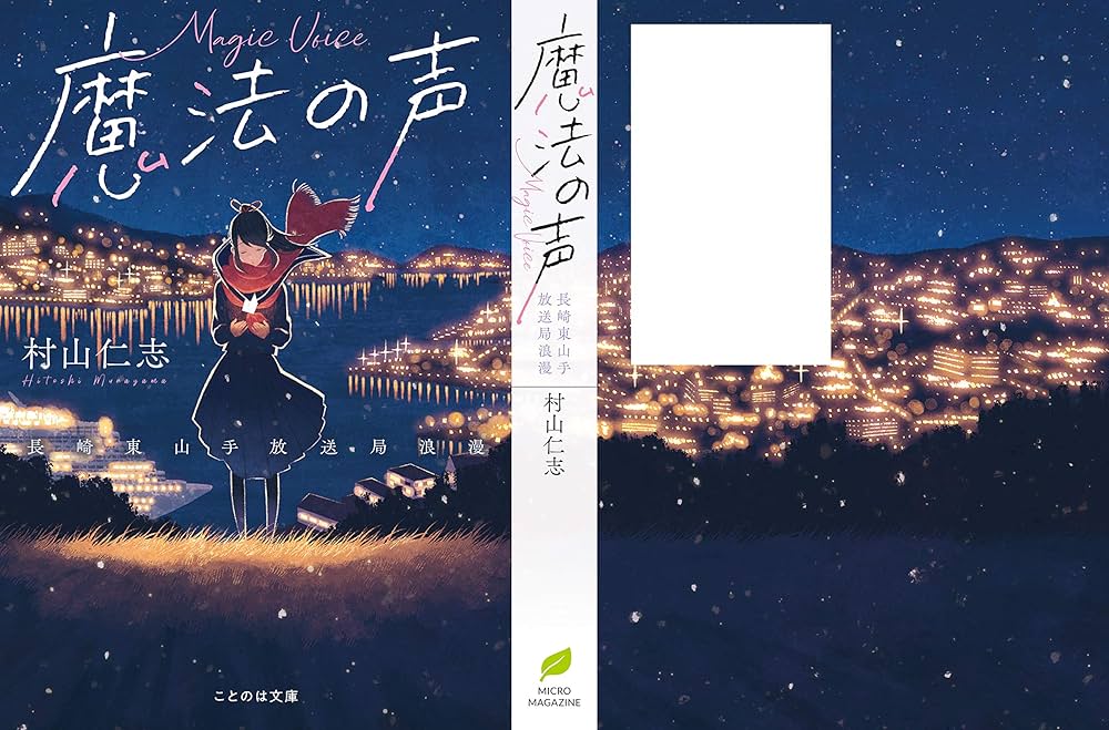 魔法の声 〜長崎東山手放送局浪漫 (ことのは文庫) | 村山仁志, しま
