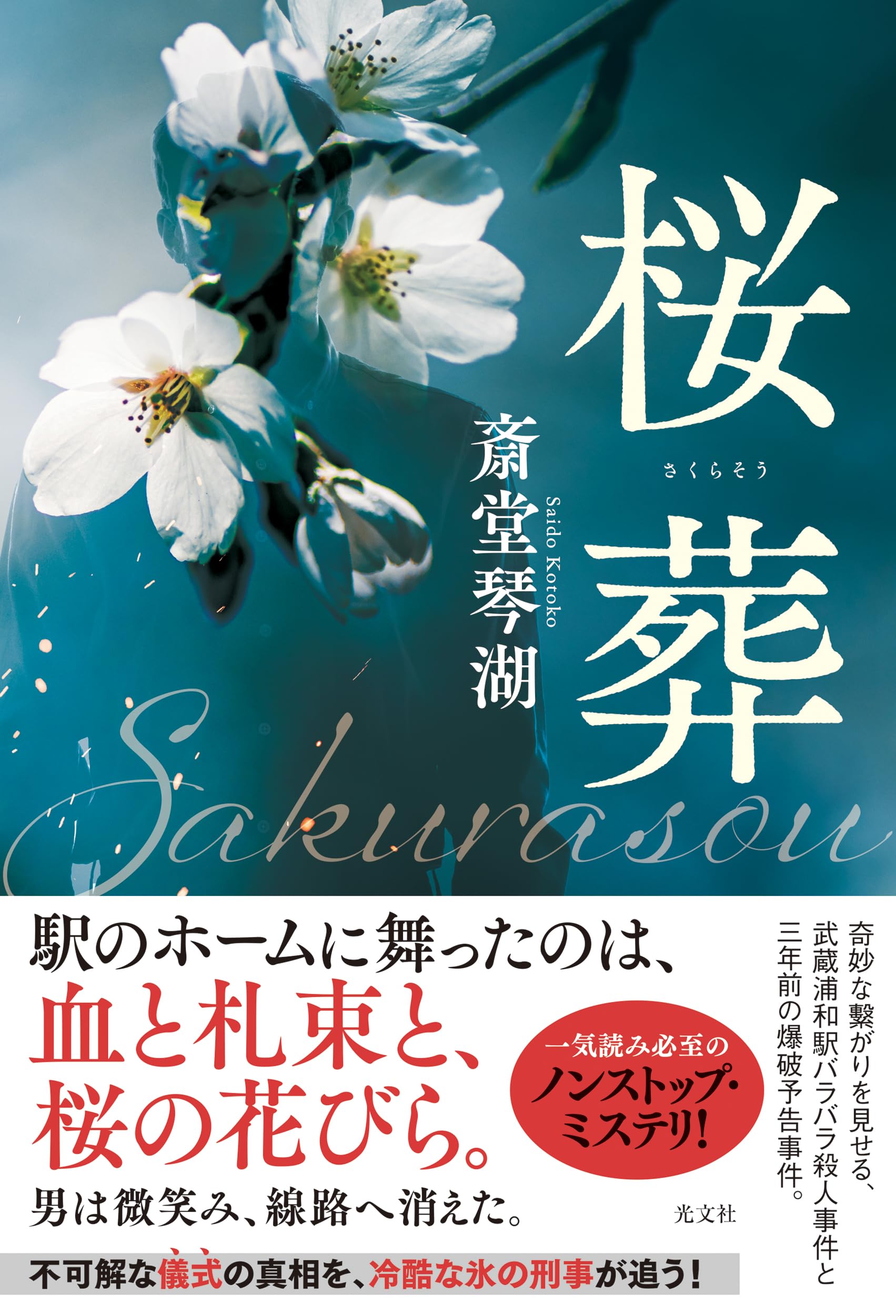 Amazon.co.jp: 桜葬 (文芸書・小説) : 斎堂 琴湖: 本