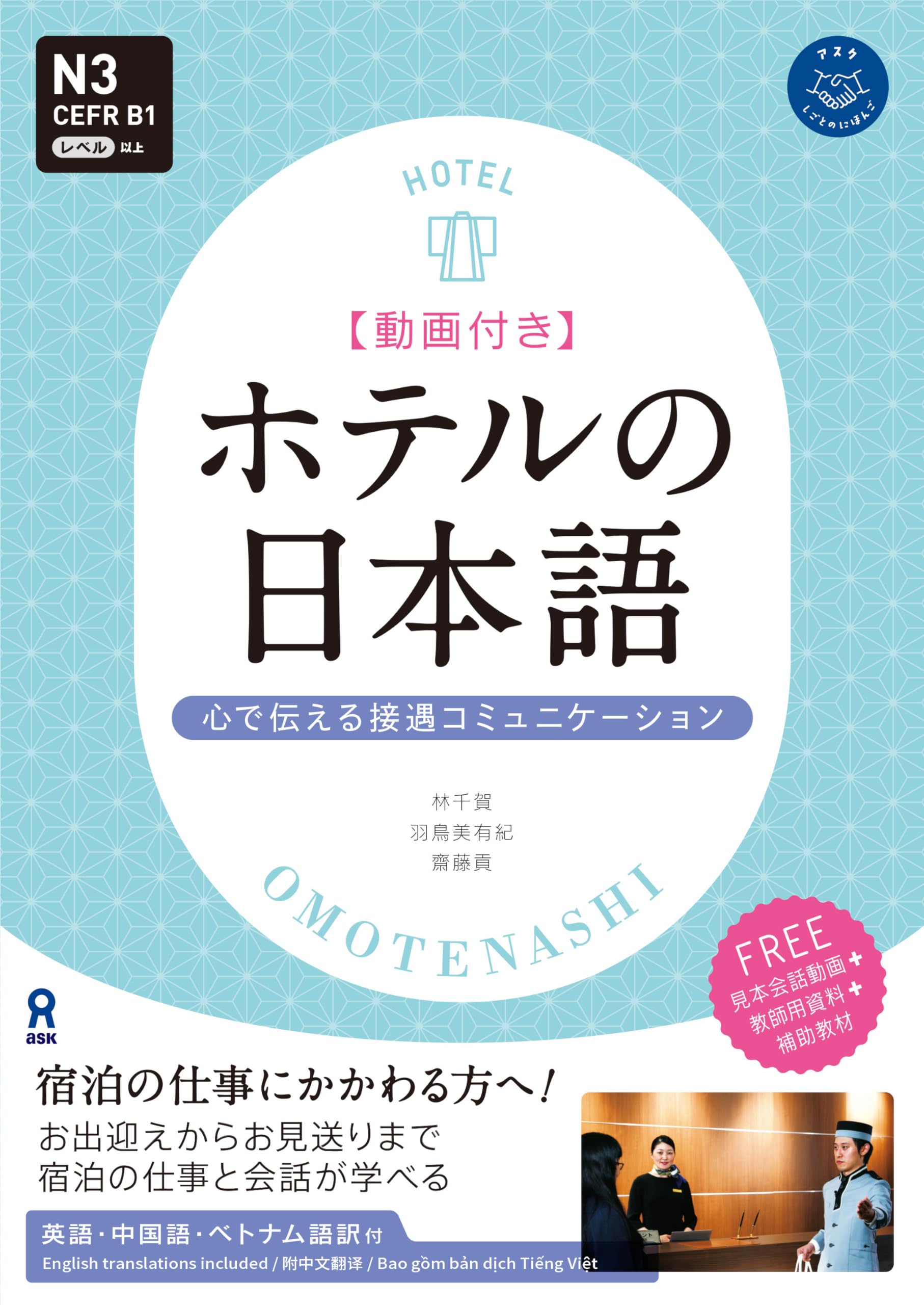 動画配信] ホテルの日本語 | 林千賀, 羽鳥美有紀, 齋藤貢 |本 | 通販