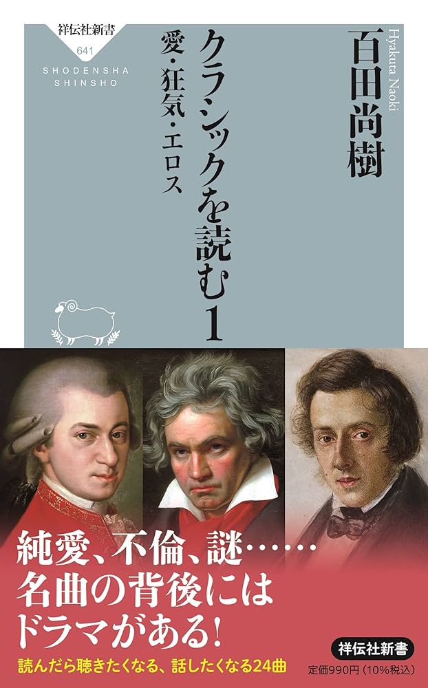 永遠の名曲　百田尚樹が愛するクラシック Amazon.co.jp: 永遠の名曲 / 百田尚樹が愛するクラシック