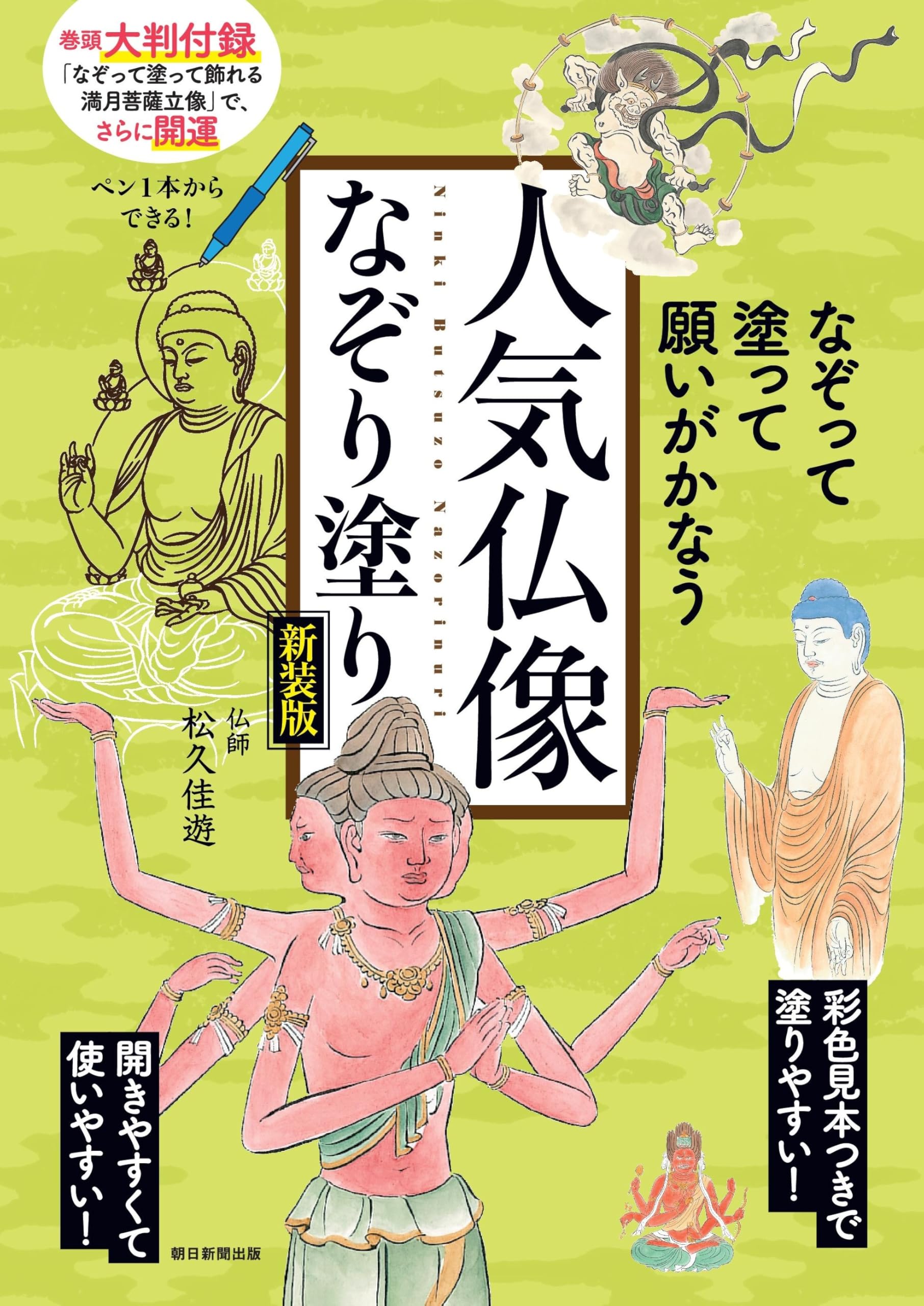 新装版】なぞって塗って願いが叶う 人気仏像なぞり塗り | 松久 佳遊