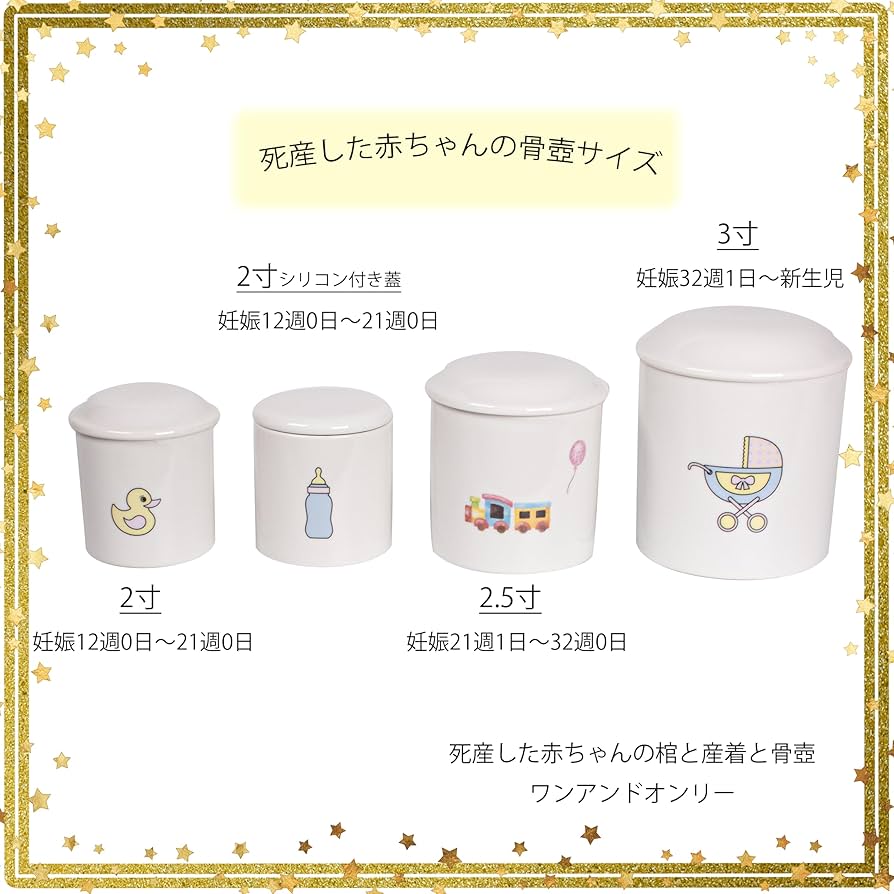 Amazon｜妊娠32週1日～新生児 3寸骨壺 死産した赤ちゃんの3寸骨