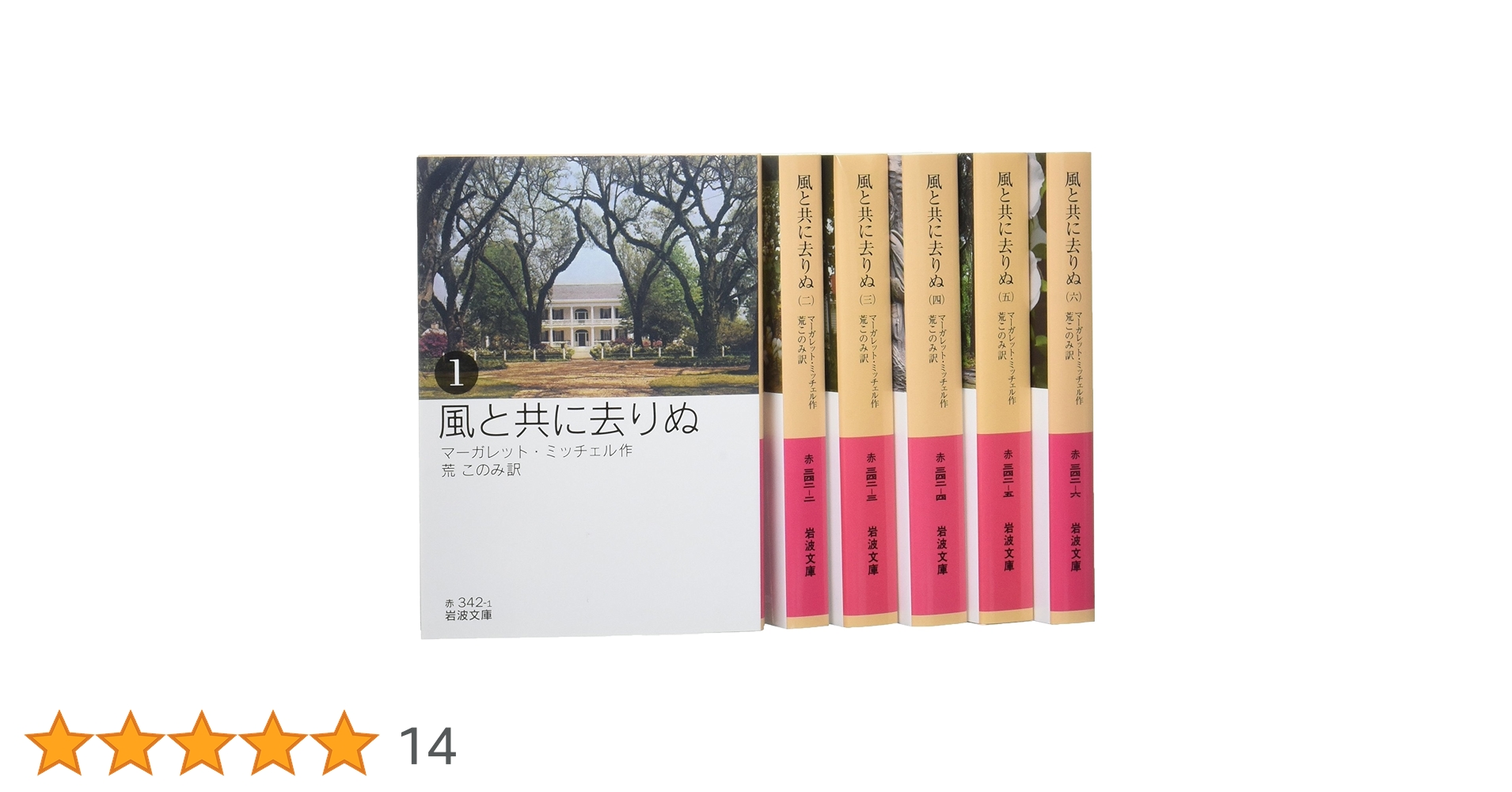 Amazon.co.jp: 風と共に去りぬ 全6冊: 美装ケースセット (岩波