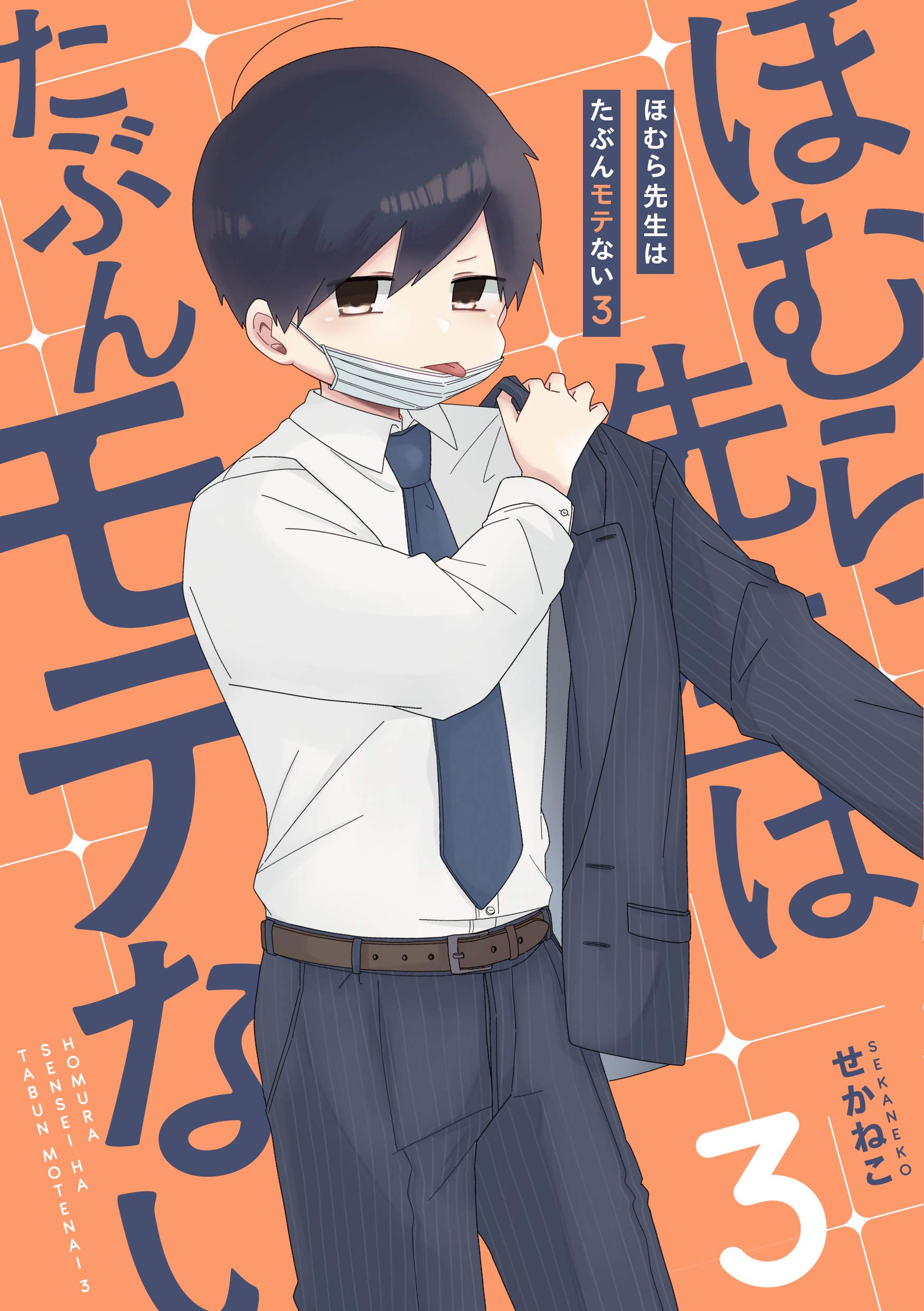 ほむら先生はたぶんモテない3 ピクシブエッセイ せかねこ 本 通販 Amazon