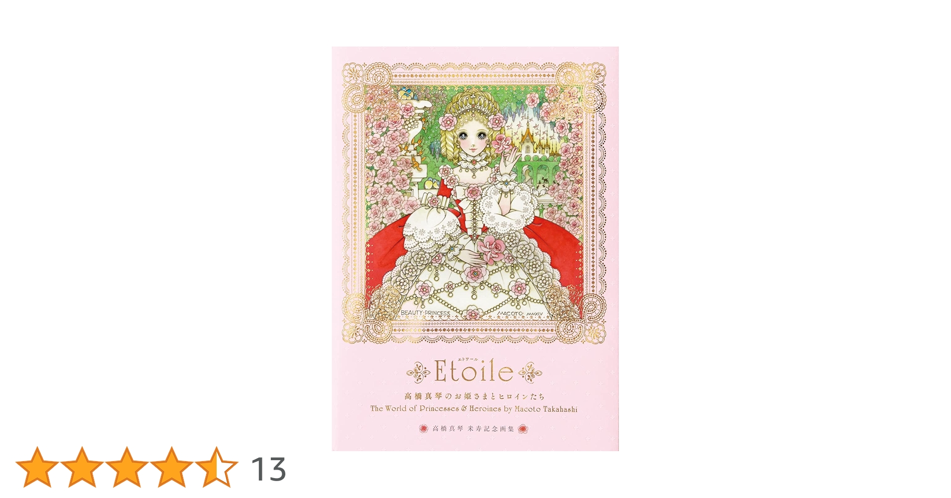 高橋真琴のお姫さまとヒロインたち Etoile | 高橋 真琴 |本
