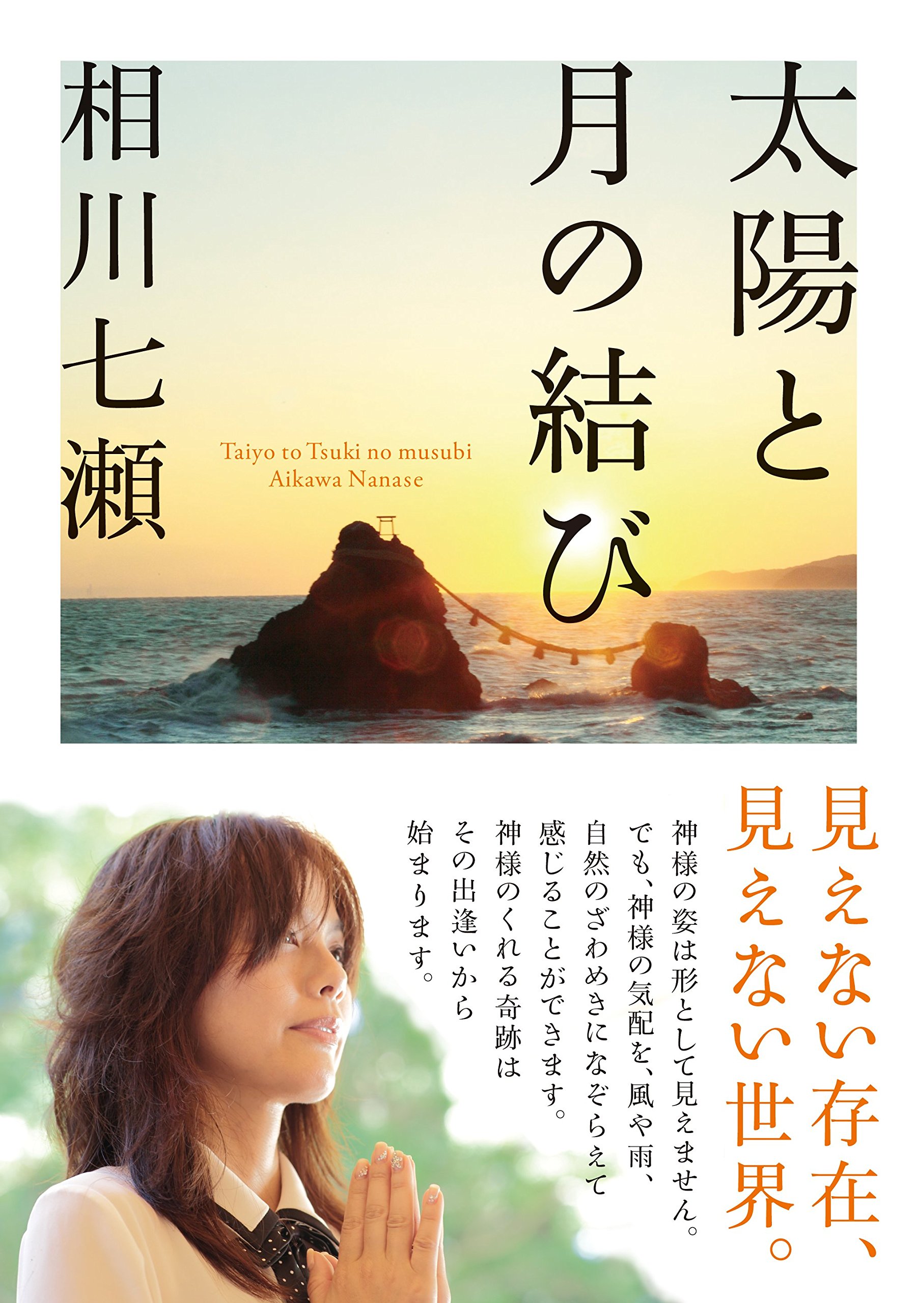 太陽と月の結び | 相川 七瀬 |本 | 通販 | Amazon