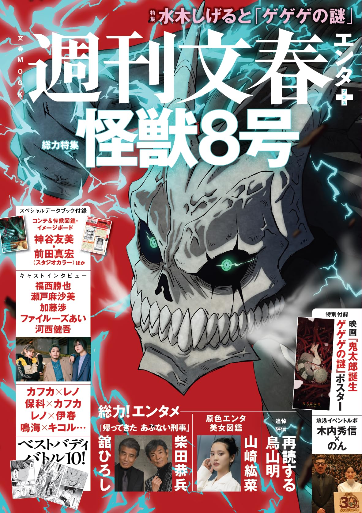Amazon.co.jp: 週刊文春エンタ+ 特集『怪獣8号』／水木しげると