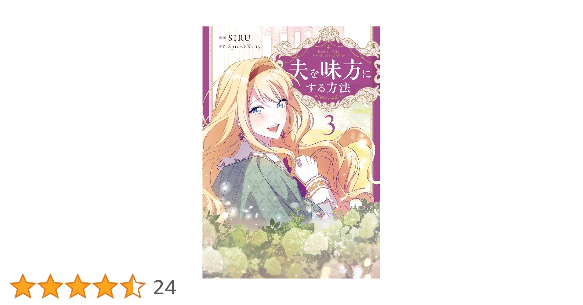 夫を味方にする方法 豪華版 3巻 Amazon.co.jp: 夫を味方にする方法 3
