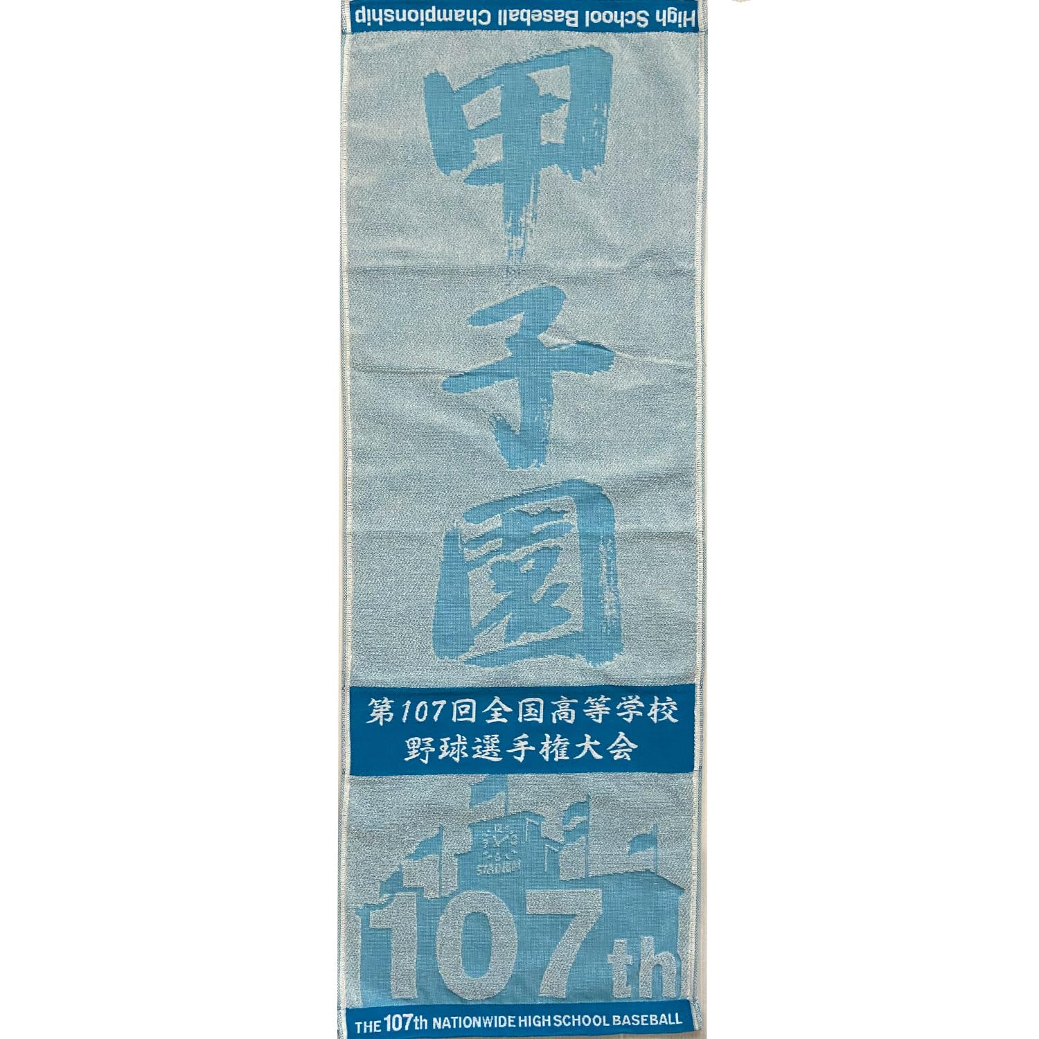 高校野球 タオル バラ売りは即購入❌ Amazon.co.jp: 第107回全国高等学校野球選手権大会 スポーツ