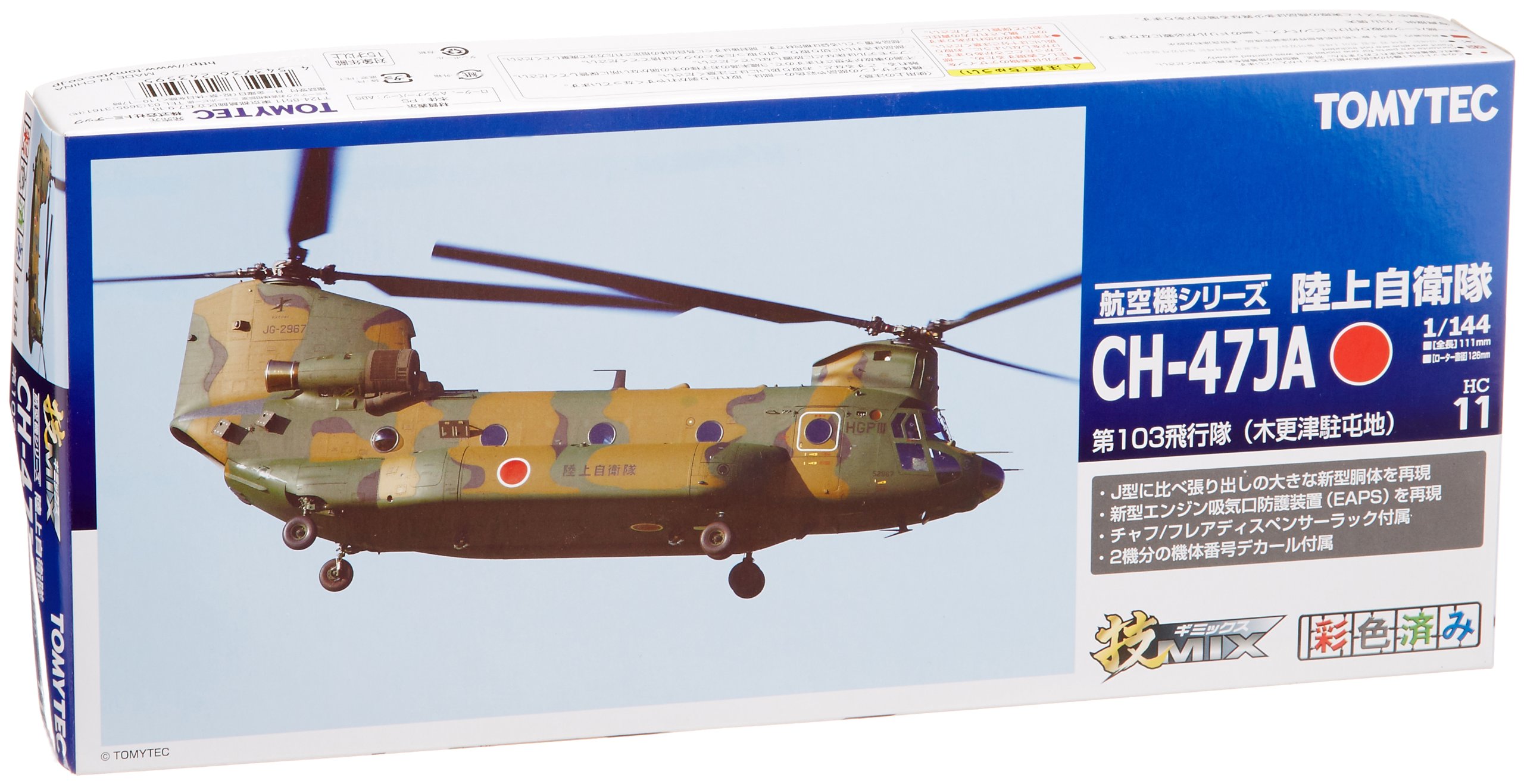 Amazon.co.jp: トミーテック 技MIX 技HC11 陸自 CH47JA 木更津 : おもちゃ